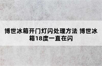 博世冰箱开门灯闪处理方法 博世冰箱18度一直在闪